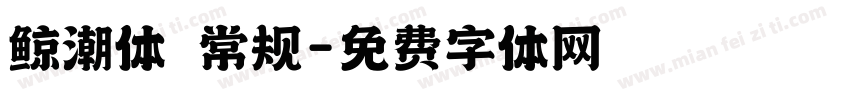 鲸潮体 常规字体转换